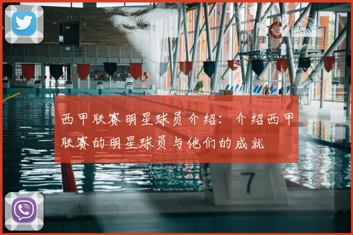 西甲联赛明星球员介绍：介绍西甲联赛的明星球员与他们的成就