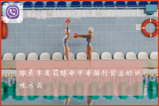 球员年度罚球命中率排行背后的训练方式