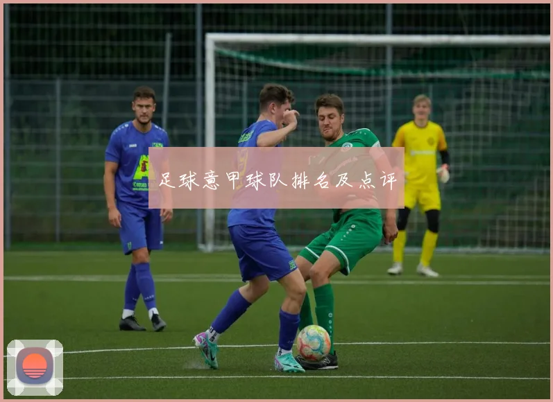 足球意甲球队排名及点评