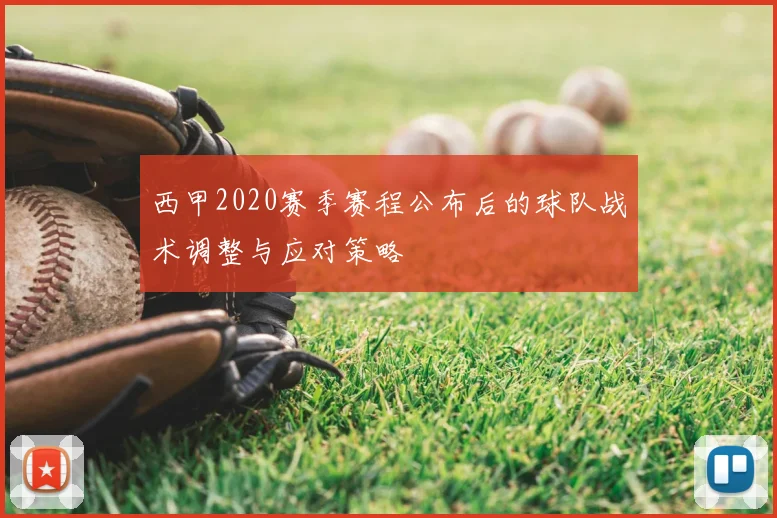 西甲2020赛季赛程公布后的球队战术调整与应对策略