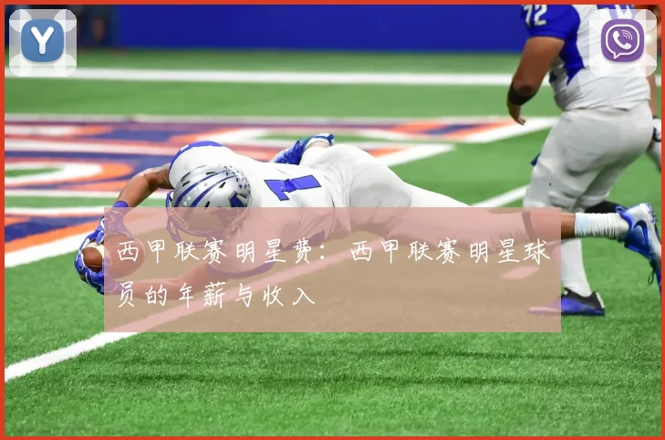 西甲联赛明星费：西甲联赛明星球员的年薪与收入