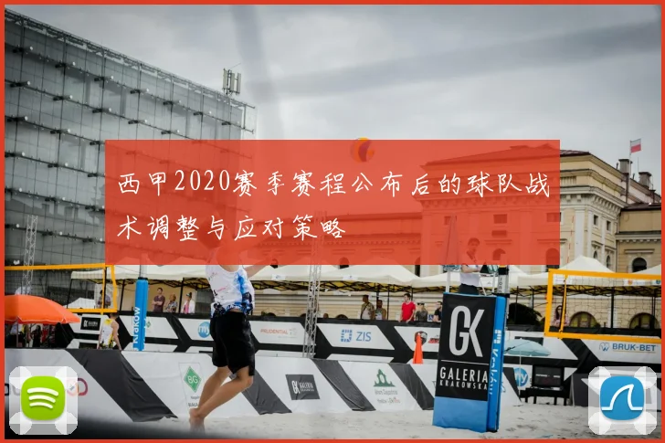 西甲2020赛季赛程公布后的球队战术调整与应对策略