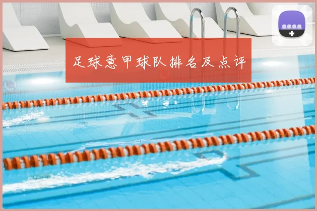足球意甲球队排名及点评