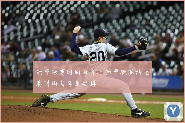 西甲联赛时间每年:西甲联赛的比赛时间与年度安排