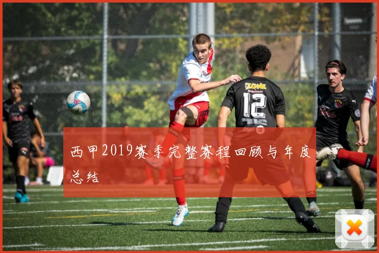 西甲2019赛季完整赛程回顾与年度总结