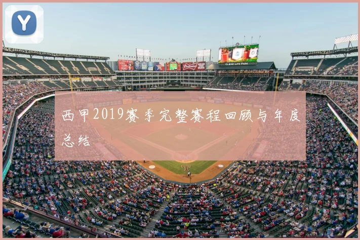 西甲2019赛季完整赛程回顾与年度总结