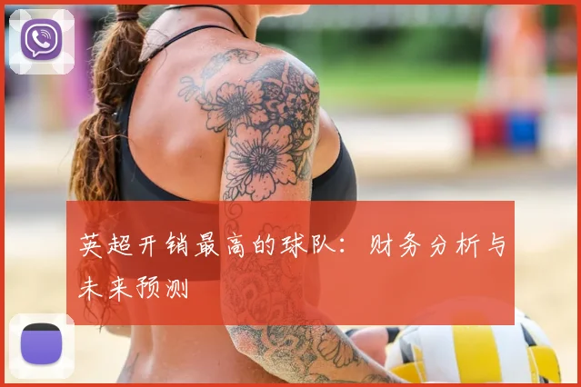 英超开销最高的球队：财务分析与未来预测
